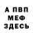 МЕТАДОН белоснежный Andrejs Zeile